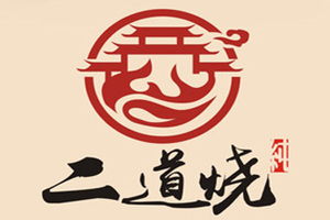 徐州市二道烧酒业有限公司