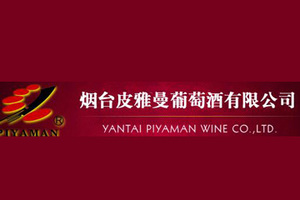 烟台皮雅曼葡萄酒业有限公司