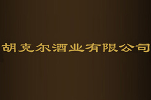 胡克尔酒业有限公司