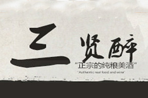 河北三贤醉酒业有限公司