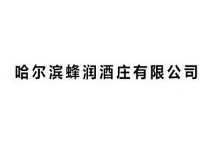 哈尔滨蜂润酒庄有限公司