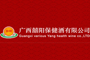 广西囍阳保健酒有限公司