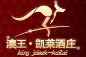 中澳合资烟台凯莱葡萄酒业有限公司