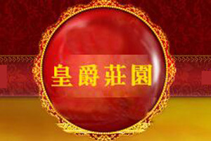 烟台皇爵庄园酒业有限公司