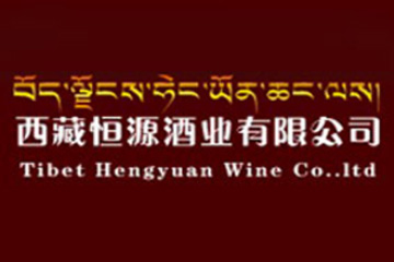 西藏恒源酒业有限公司
