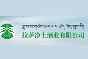 拉萨净土酒业有限公司