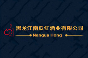 黑龙江南瓜红酒业有限公司