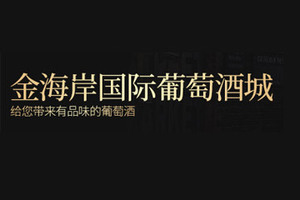 山东金海岸葡萄酒业有限公司