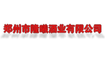 郑州市隆曦酒业有限公司