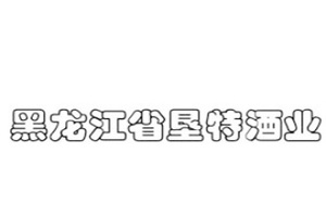 黑龙江省垦特酒业有限公司