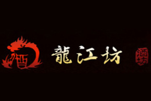 哈尔滨龙江坊酒业有限责任公司