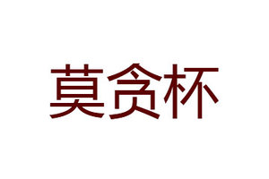贵州省仁怀市莫贪杯酒业销售有限公司