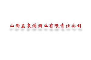 山西益泉涌酒业有限责任公司