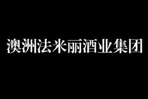 佛山市法米丽贸易有限公司