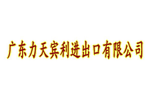 广东力天宾利进出口有限公司
