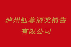 泸州钰尊酒类销售有限公司