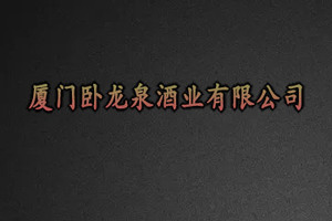 厦门卧龙泉酒业有限公司