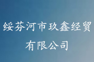 绥芬河市玖鑫经贸有限公司