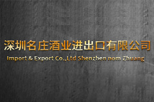 深圳名庄酒业进出口有限公司