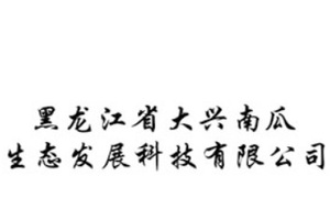 黑龙江省大兴南瓜生态发展科技有限公司