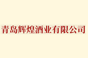 青岛辉煌酒业有限公司