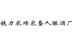 铁力农场农垦人酿酒厂