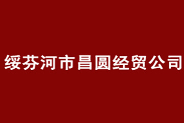 黑龙江省绥芬河市昌圆经贸公司