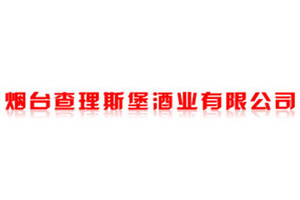 烟台查理斯堡酒业有限公司