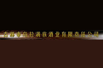 吉林市乌拉满族酒业有限公司