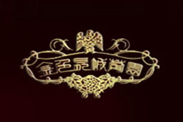 烟台锦绣葡园酒业有限公司