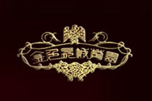 烟台锦绣葡园酒业有限公司