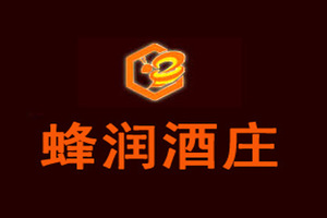 长白山保护开发区蜂润酒庄有限公司