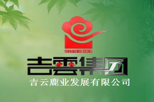 伊通满族自治县吉云鹿业发展有限公司
