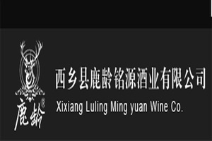 陕西鹿龄铭源酒业有限公司