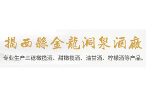 揭西县金龙洞泉酒厂