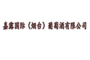 嘉露国际（烟台）葡萄酒有限公司