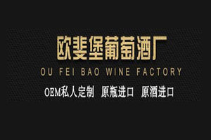 烟台欧斐堡庄园葡萄酒有限公司
