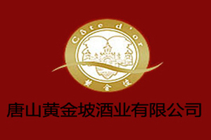唐山黄金坡酒业有限公司