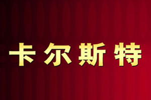 南京卡尔斯特酒业有限公司