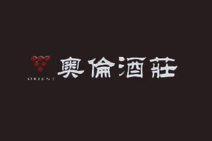 山东奥伦庄园葡萄酒有限公司