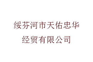 绥芬河市天佑忠华经贸有限公司