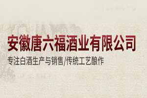 安徽唐六福酒业有限公司