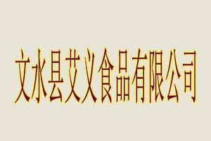 文水县艾义食品有限公司