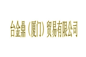 台金鼎（厦门）贸易有限公司