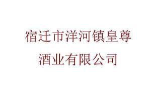宿迁市洋河镇皇尊酒业有限公司
