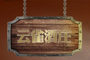 蓬莱云雀酒庄有限公司