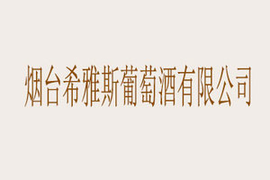 烟台希雅斯葡萄酒有限公司