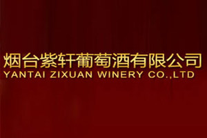 烟台紫轩葡萄酒有限公司
