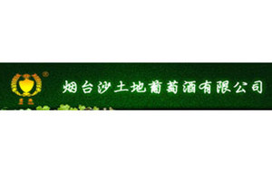 烟台沙土地葡萄酒有限公司