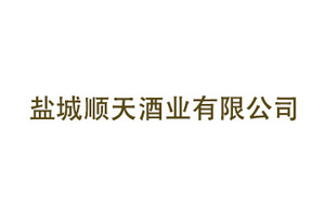 盐城顺天酒业有限公司